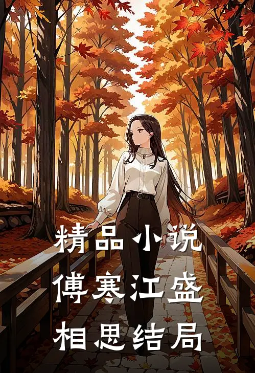 精品小说傅寒江盛相思结局