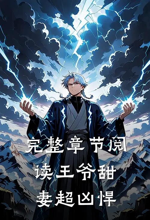 完整章节阅读王爷甜妻超凶悍