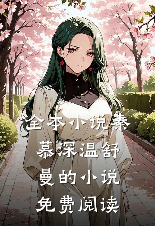全本小说秦慕深温舒曼的小说免费阅读