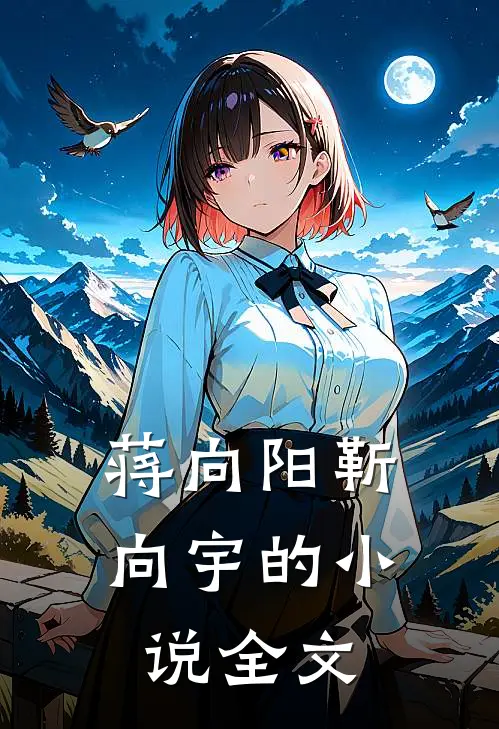 蒋向阳靳向宇的小说全文