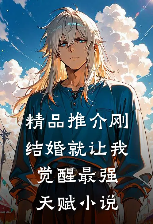 精品推介刚结婚就让我觉醒最强天赋小说