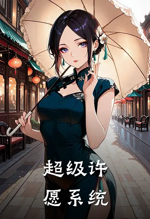 超级许愿系统