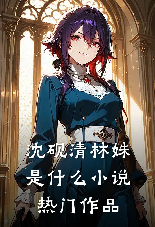 沈砚清林姝是什么小说热门作品