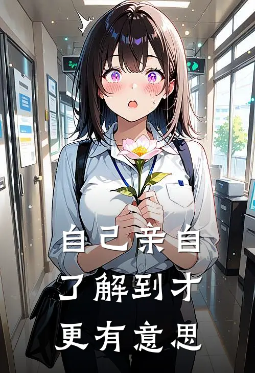 自己亲自了解到才更有意思