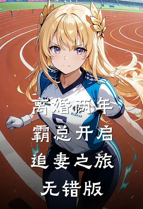离婚两年，霸总开启追妻之旅无错版