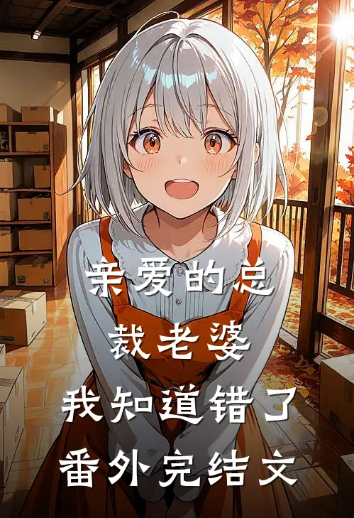 亲爱的总裁老婆,我知道错了 番外完结文案