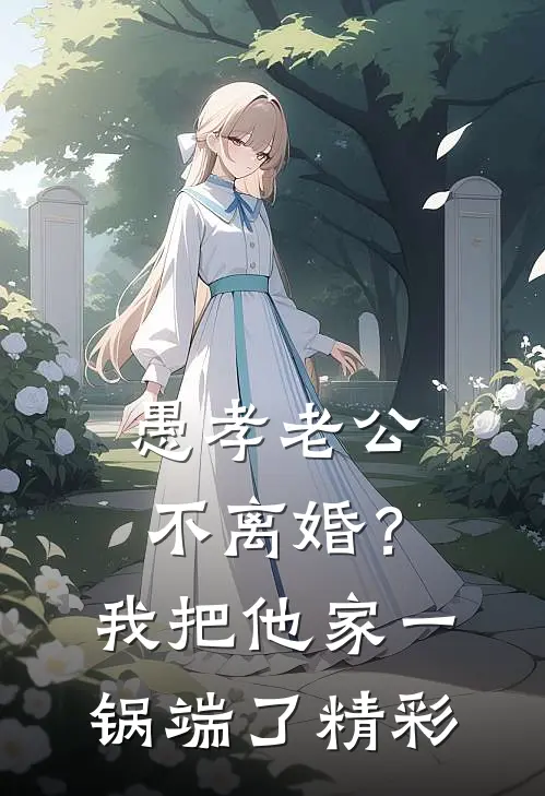 愚孝老公不离婚？我把他家一锅端了精彩
