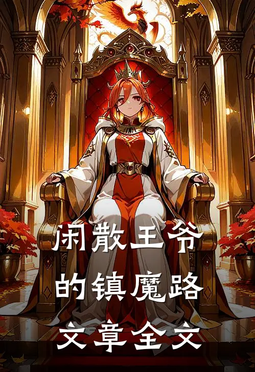 闲散王爷的镇魔路文章全文