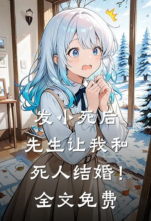 发小死后,先生让我和死人结婚!全文免费阅读