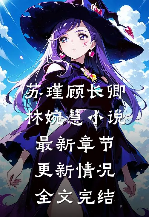 苏瑾顾长卿林婉慧小说最新章节更新情况全文完结