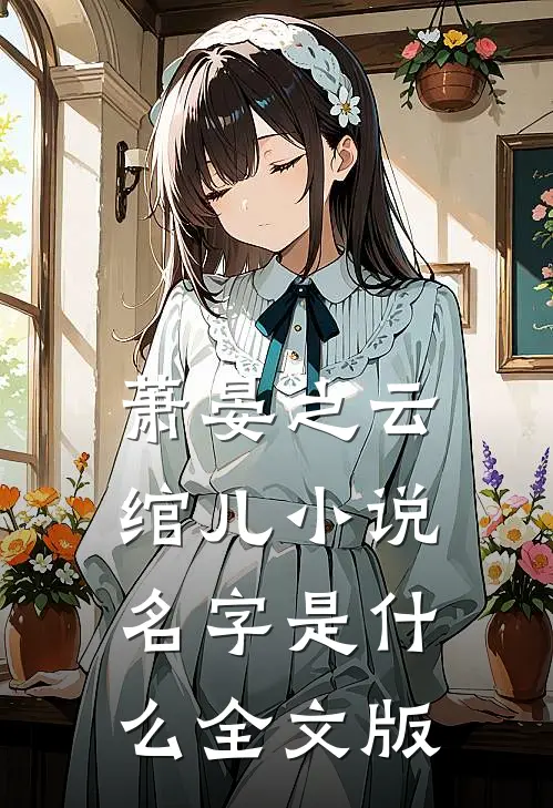 萧晏之云绾儿小说名字是什么全文版