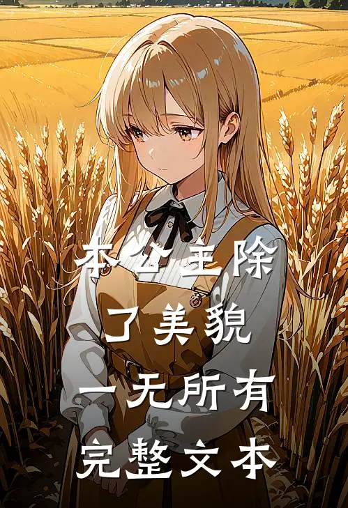 本公主除了美貌，一无所有完整文本