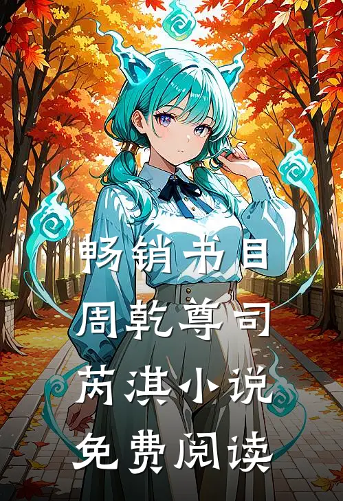 畅销书目周乾尊司芮淇小说免费阅读