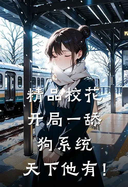 精品校花：开局一舔狗系统，天下他有！