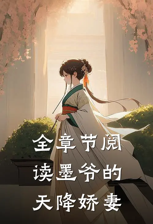 全章节阅读墨爷的天降娇妻