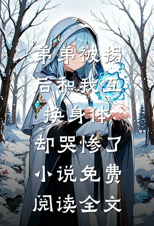 弟弟被拐后和我互换身体，却哭惨了小说免费阅读全文