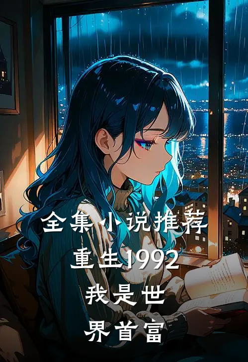全集小说推荐重生1992,我是世界首富