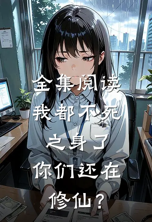 全集阅读我都不死之身了，你们还在修仙？
