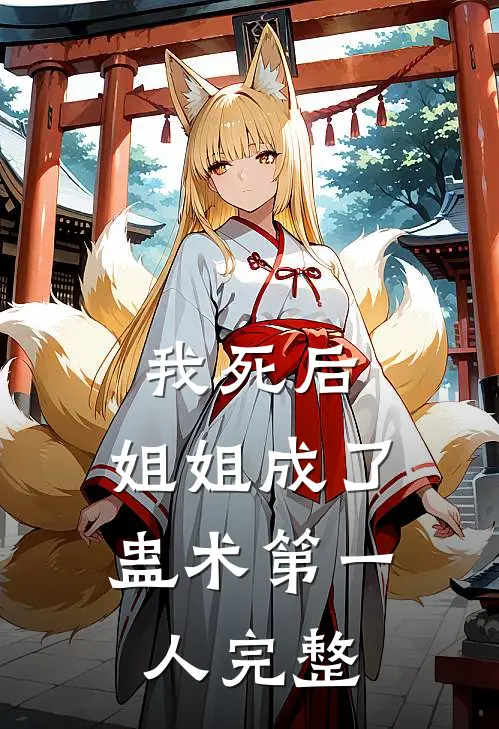我死后,姐姐成了蛊术第一人完整