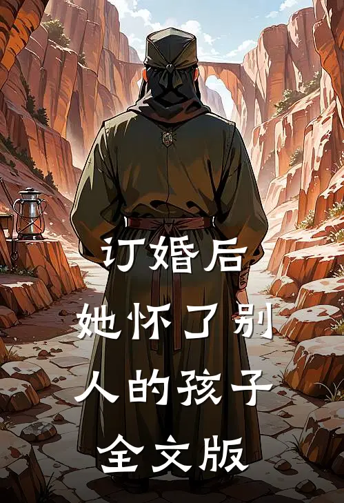 订婚后,她怀了别人的孩子全文版