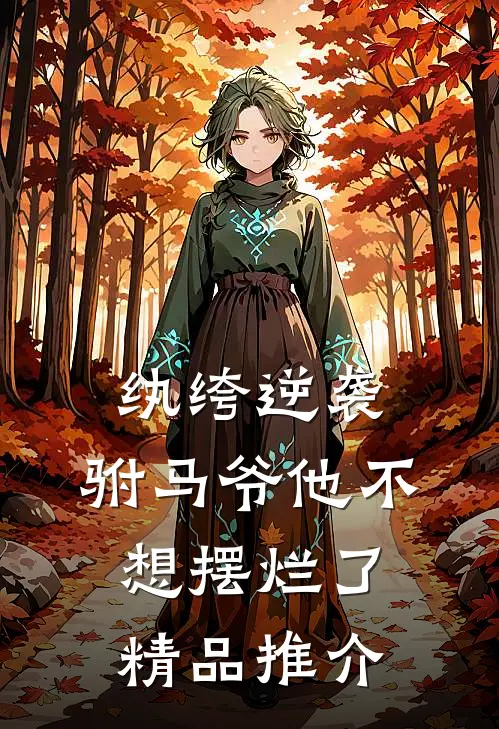 纨绔逆袭驸马爷他不想摆烂了精品推介