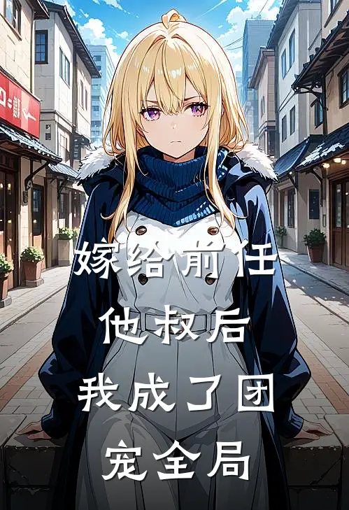 嫁给前任他叔后，我成了团宠全局