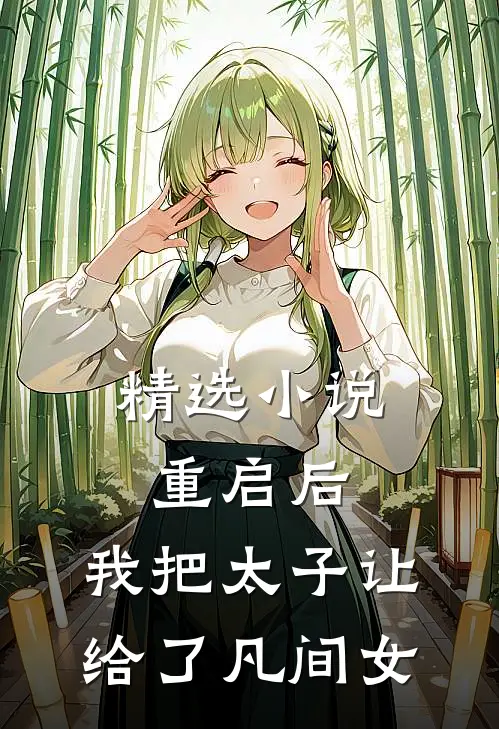 精选小说重启后，我把太子让给了凡间女