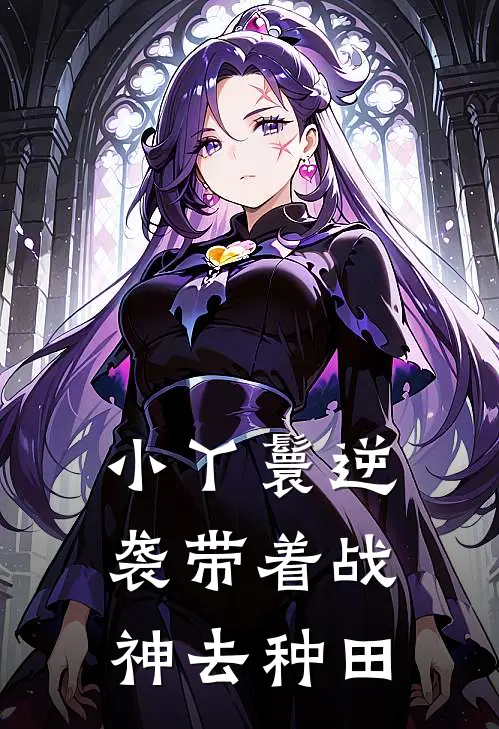 小丫鬟逆袭带着战神去种田