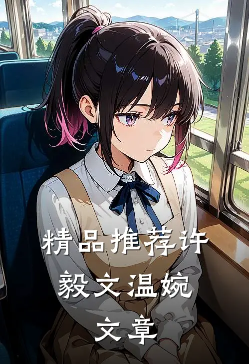 精品推荐许毅文温婉,文章
