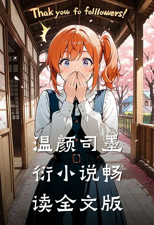 温颜司墨衍小说畅读全文版