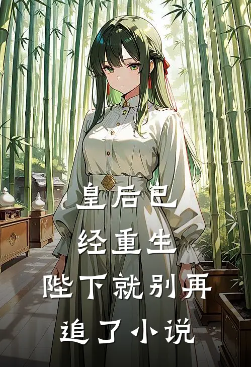 皇后已经重生,陛下就别再追了
