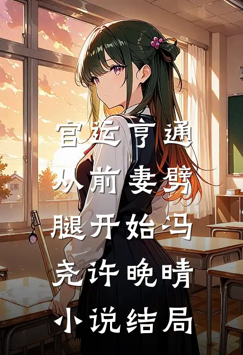 官运亨通：从前妻劈腿开始冯尧许晚晴小说结局