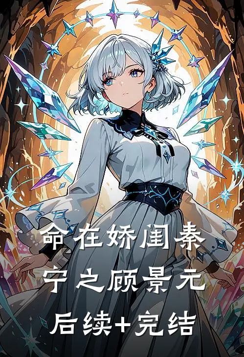 命在娇闺秦宁之顾景元后续+完结