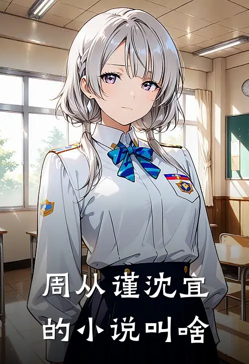 周从谨沈宜的小说叫啥