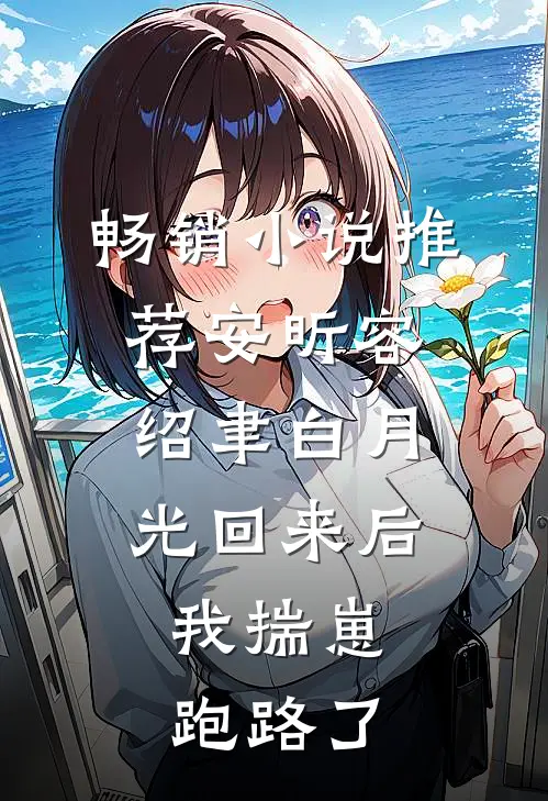 畅销小说推荐安昕容绍聿白月光回来后,我揣崽跑路了