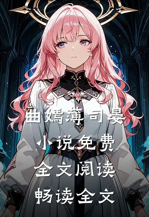 曲嫣薄司晏小说免费全文阅读畅读全文
