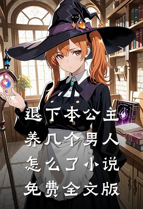 退下本公主养几个男人怎么了小说免费全文版