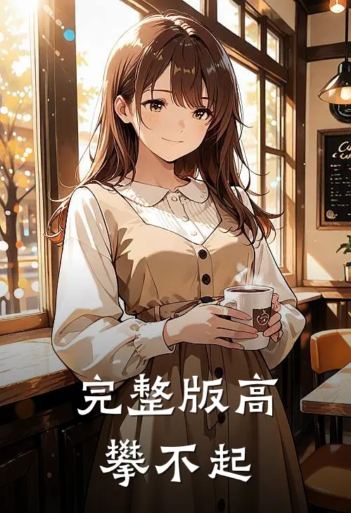 完整版高攀不起