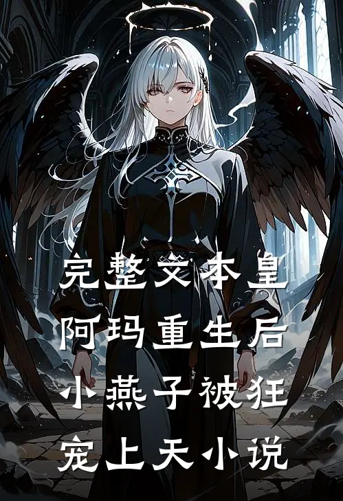 完整文本皇阿玛重生后,小燕子被狂宠上天小说