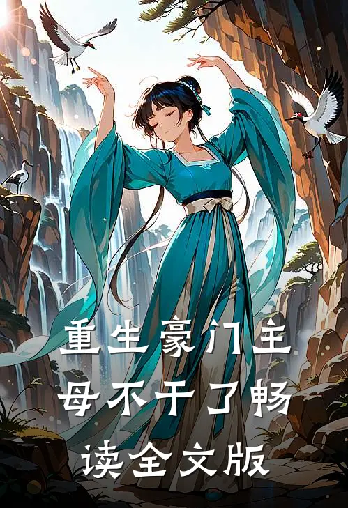 重生豪门主母不干了畅读全文版