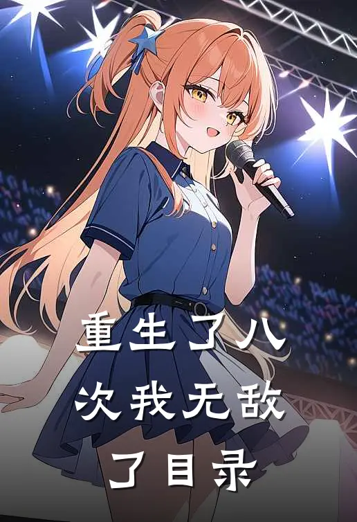 重生了八次我无敌了目录