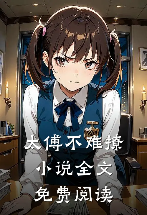 太傅不难撩小说全文免费阅读