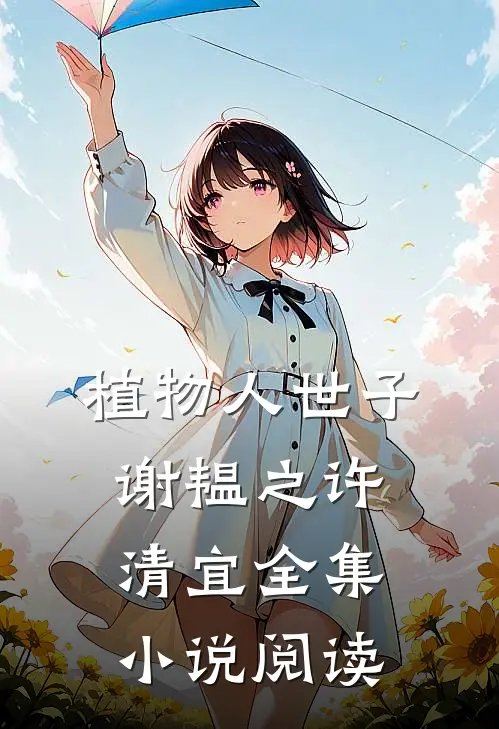 植物人世子谢韫之许清宜全集小说阅读