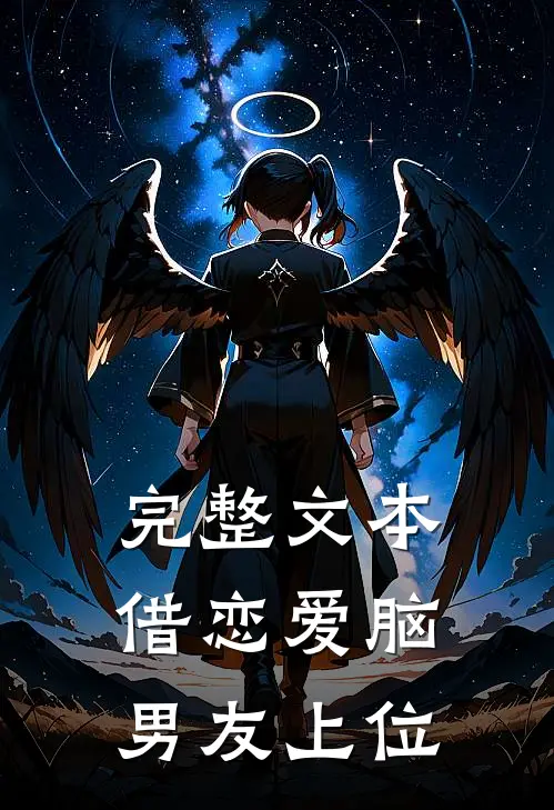 完整文本借恋爱脑男友上位