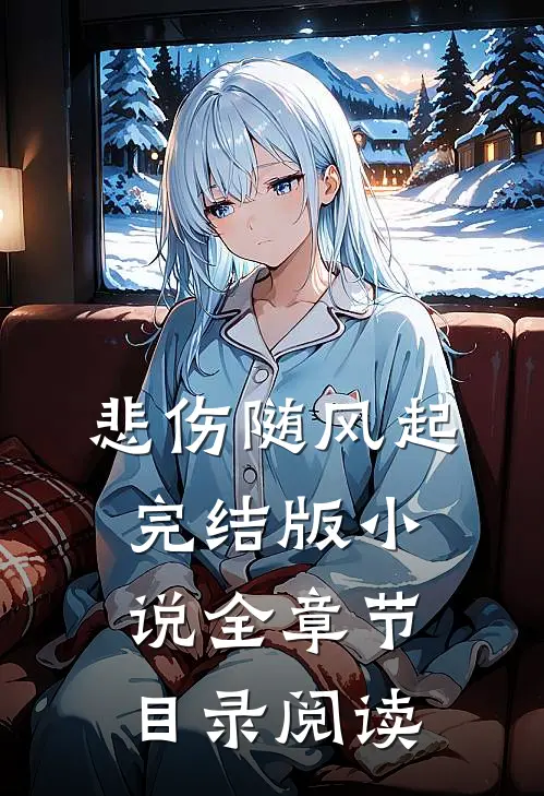 悲伤随风起完结版小说全章节目录阅读