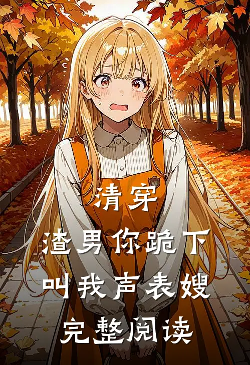 清穿：渣男你跪下，叫我声表嫂完整阅读