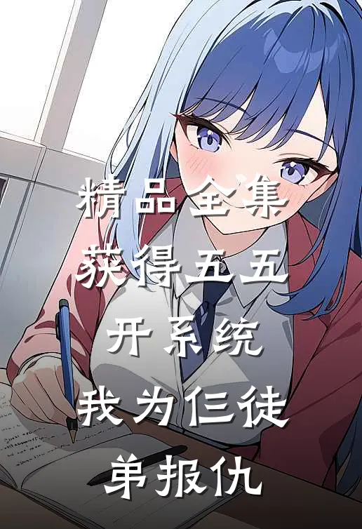 精品全集获得五五开系统，我为仨徒弟报仇