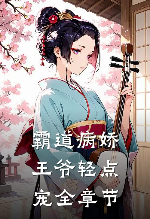 霸道病娇王爷轻点宠全章节
