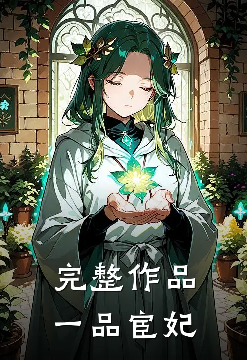 完整作品一品宦妃