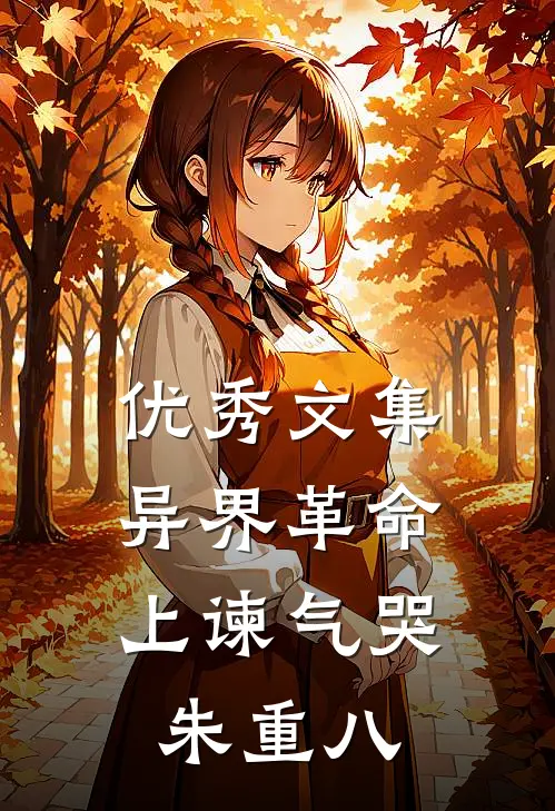 优秀文集异界革命：上谏气哭朱重八